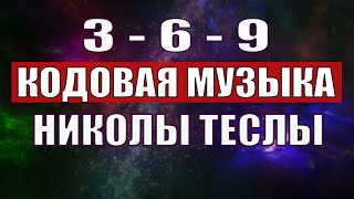 Открыли музыкальный код Николы Теслы 369 СЕКРЕТ [upl. by Ylrebmit184]