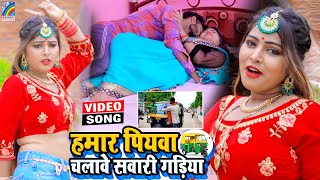 VIDEO Hamar Piyawa Chalawe Sawari Gadiya Antra Singh Priyanka  Bhojpuri Song 2021 [upl. by Riamu]