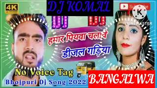 humar piyawa chalawe dijal gariya dj komal [upl. by Tomas69]