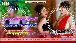 Hamar piyava chalave diesel Gadiya Bhojpuri DJ Malay music [upl. by Quartana626]